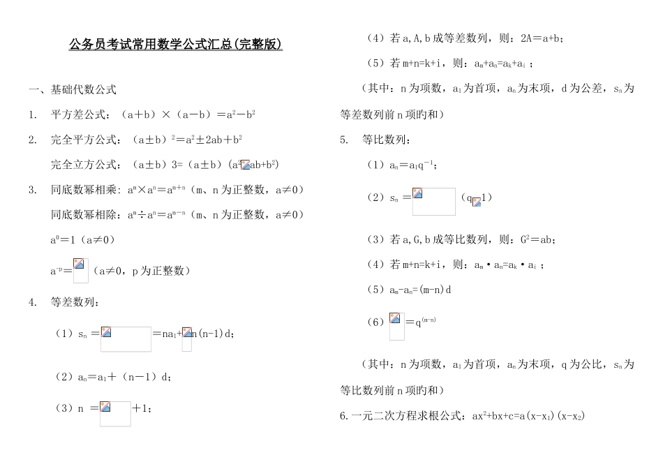 2025年公务员考试常用数学公式汇总完整打印版_第1页