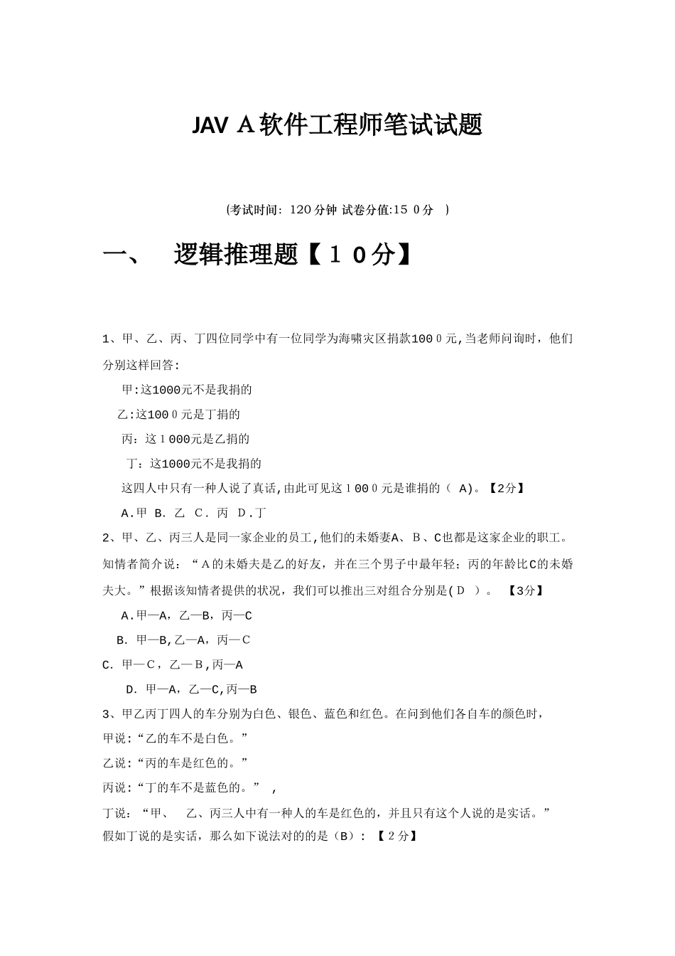 2025年JAVA软件工程师面试笔试试卷_第1页