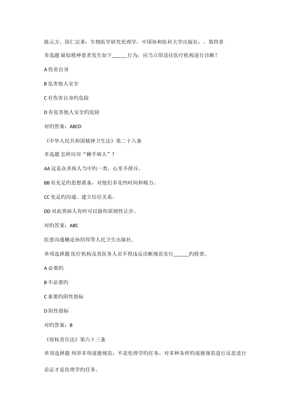 2025年医师定考人文题库_第3页