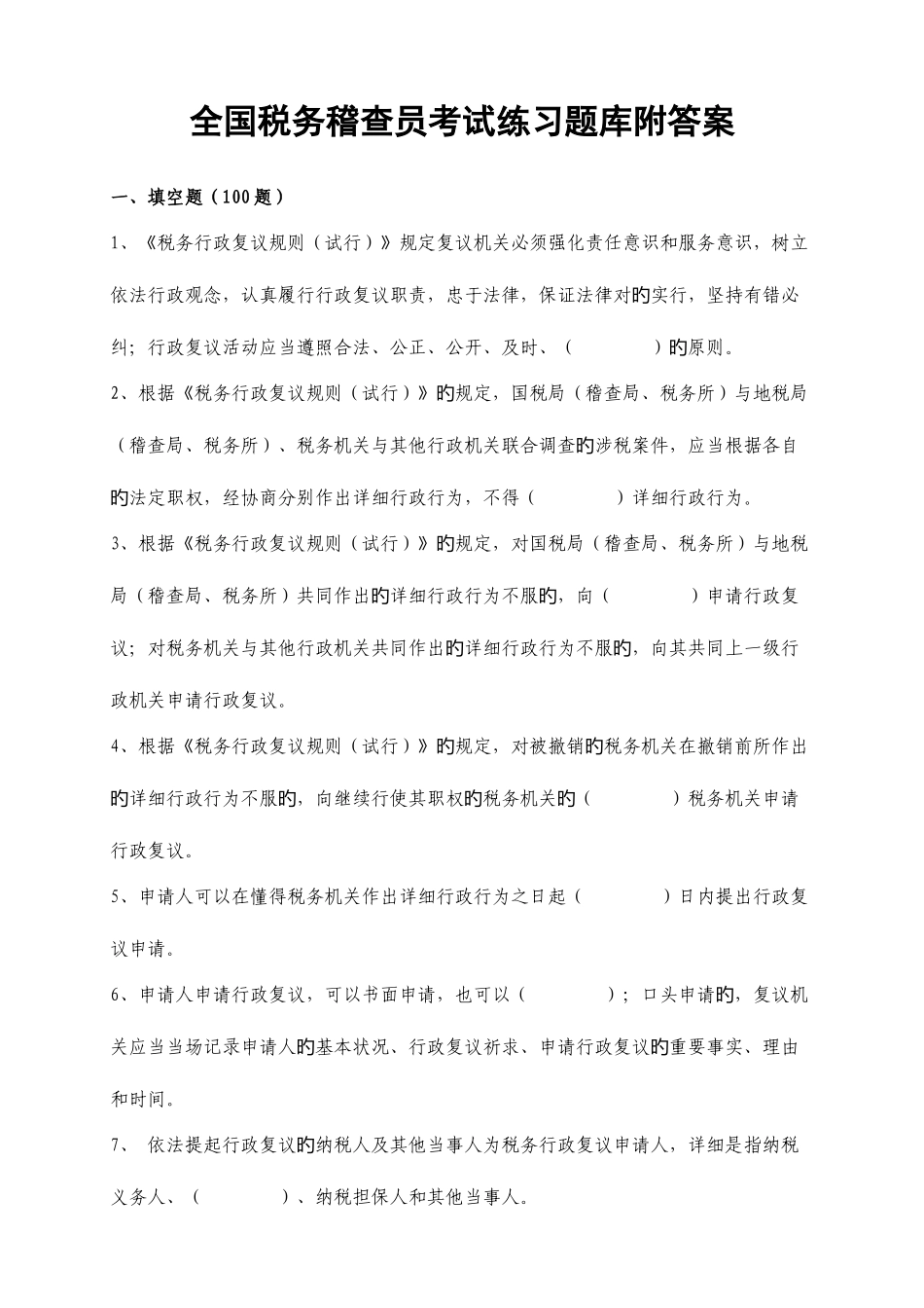 2025年全国税务稽查员考试练习题库附答案_第1页