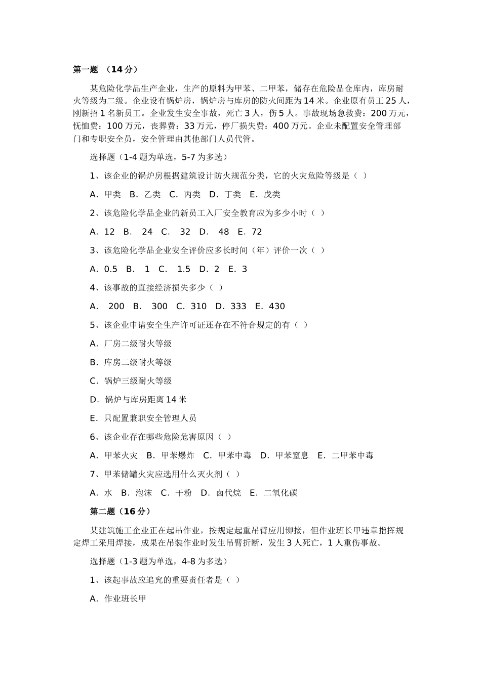 2025年安全工程师考试试卷安全生产事故案例分析真题及答案_第1页