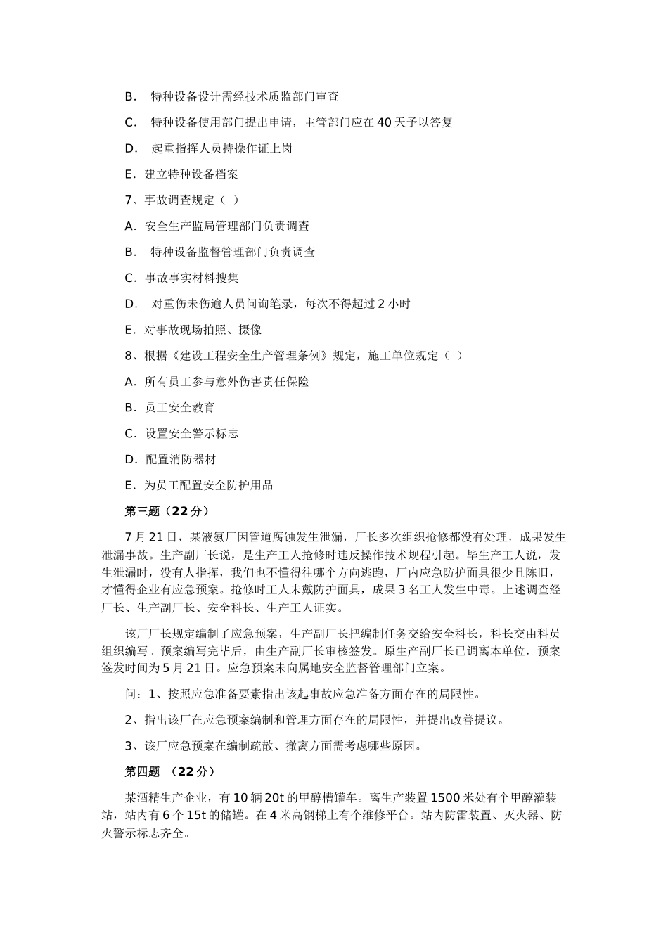 2025年安全工程师考试试卷安全生产事故案例分析真题及答案_第3页