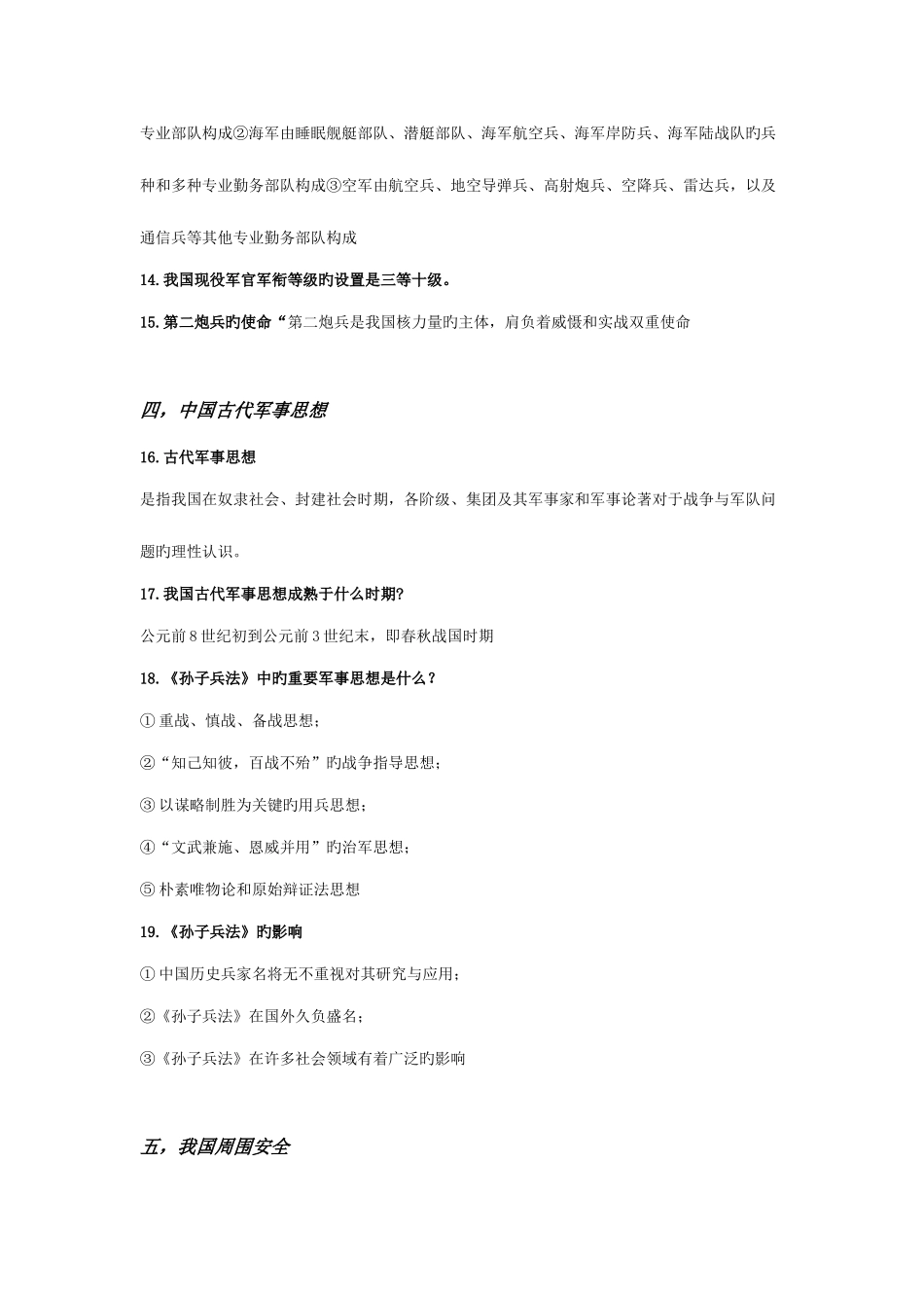 2025年军事理论考试重点问答形式有题_第3页