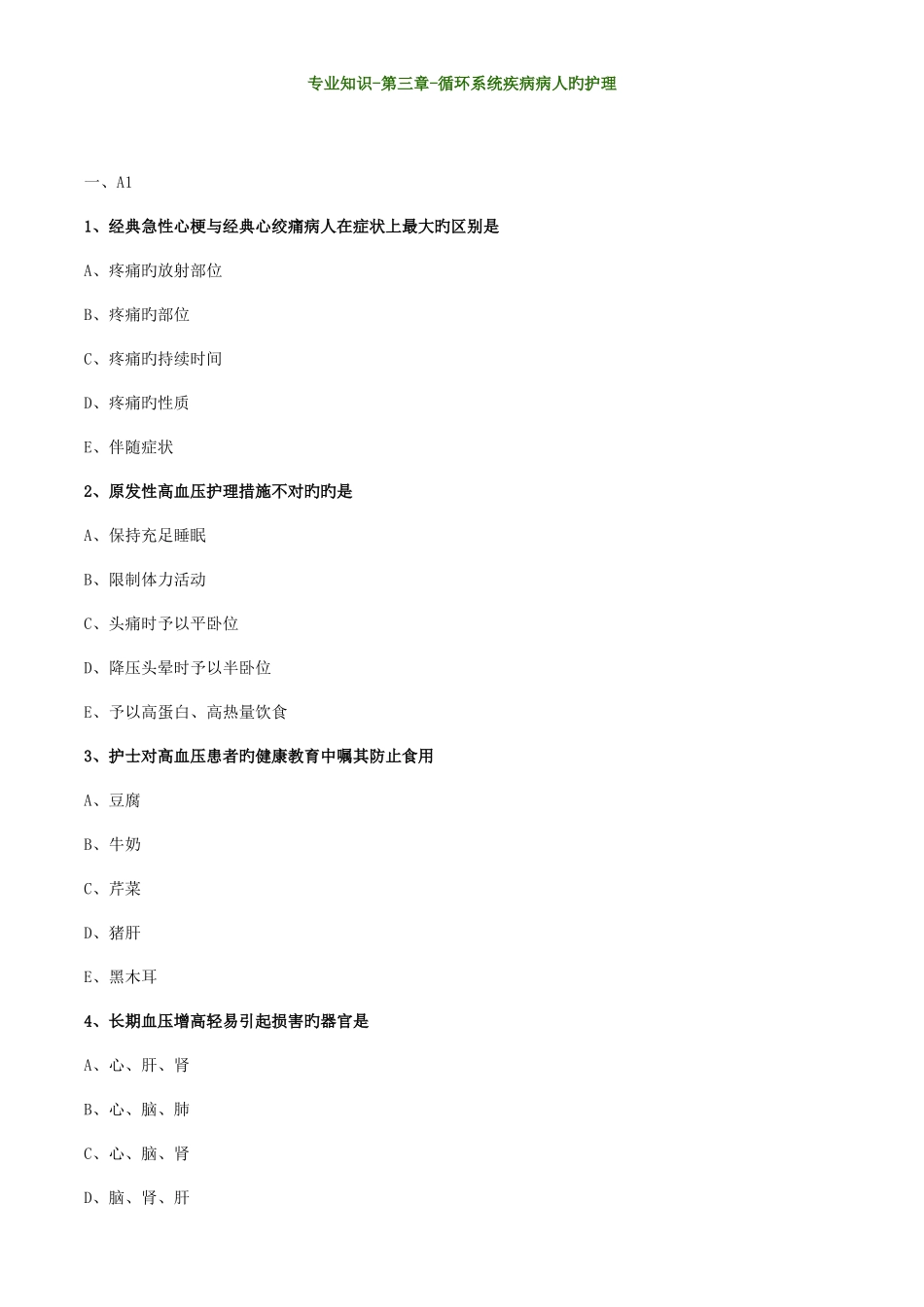 2025年初级护师试题循环系统_第1页