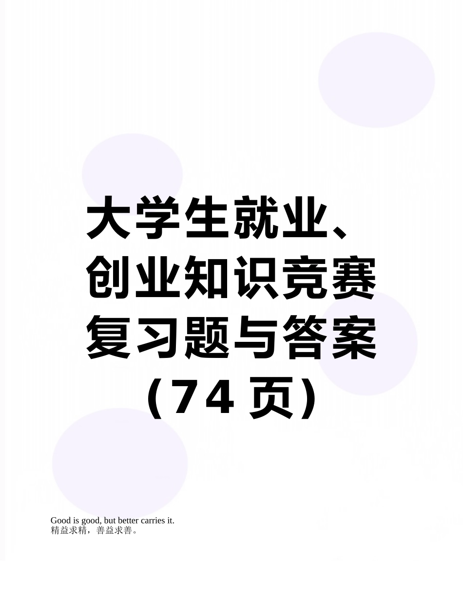 2025年大学生就业创业知识竞赛复习题与答案_第1页