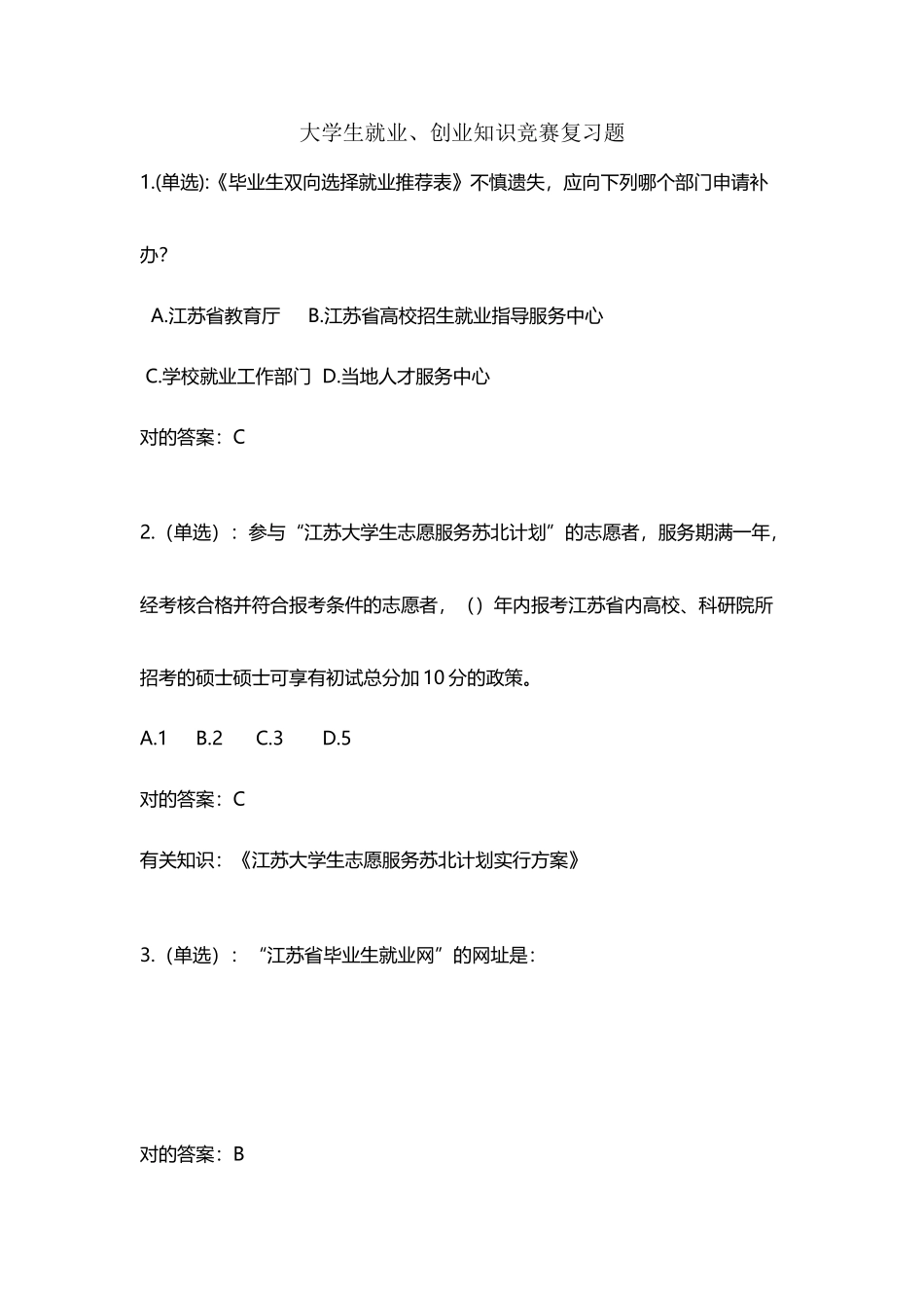 2025年大学生就业创业知识竞赛复习题与答案_第2页