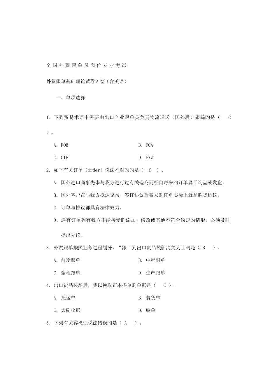 2025年全国外贸跟单员考试基础理论真题与答案A卷_第1页