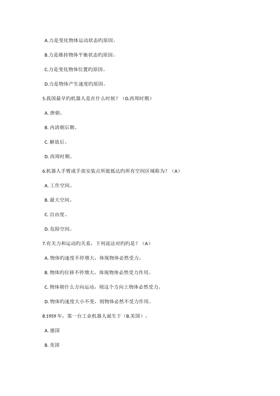 2025年全国青少年机器人技术等级考试二级理论模拟题B卷_第2页