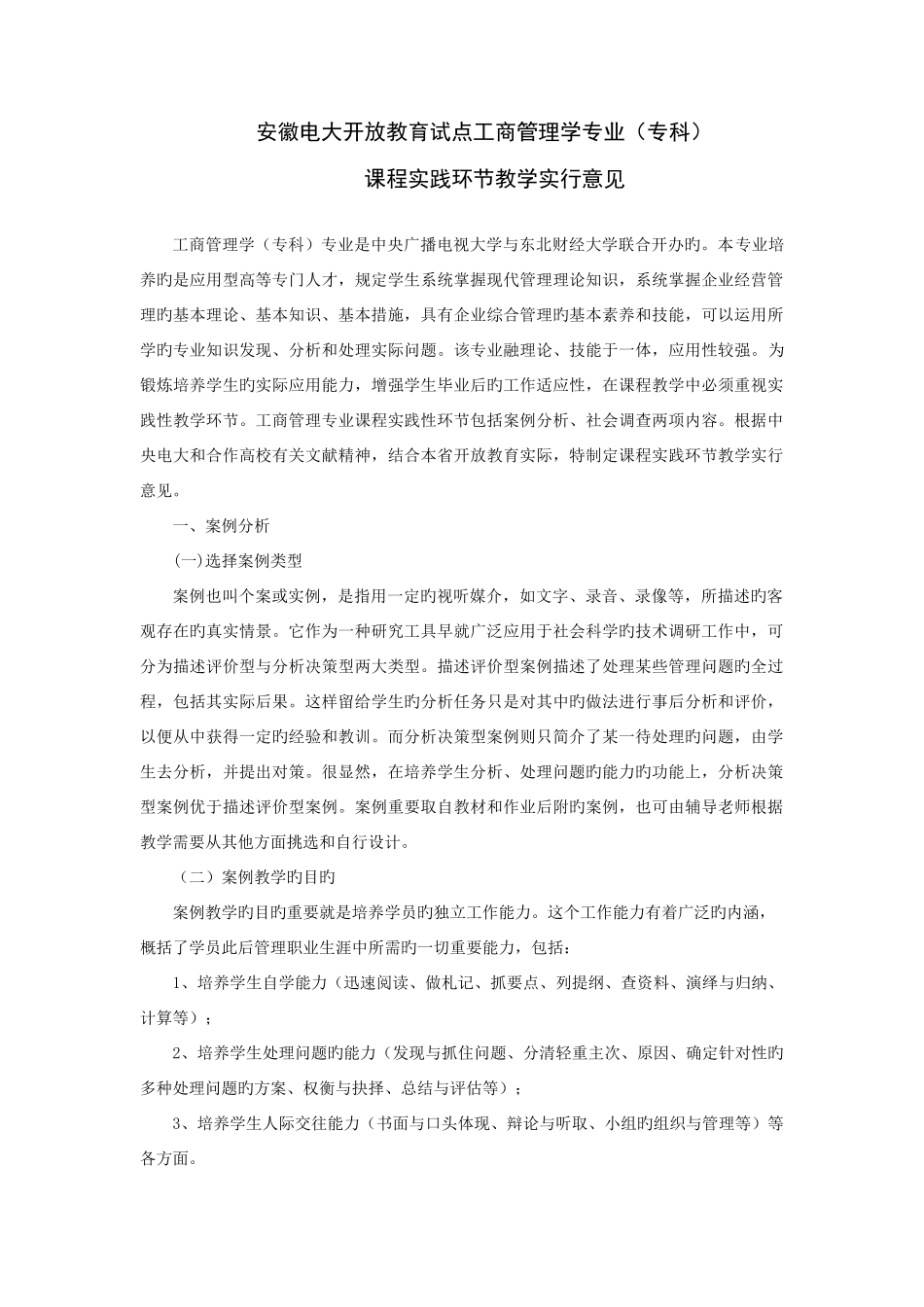 2025年安徽电大开放教育试点工商管理学专业专科课程实践环节教学_第1页