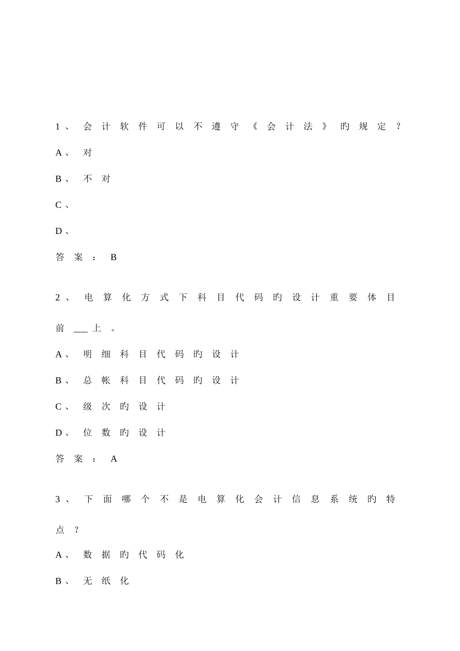 2025年会计电算化试题库_第1页