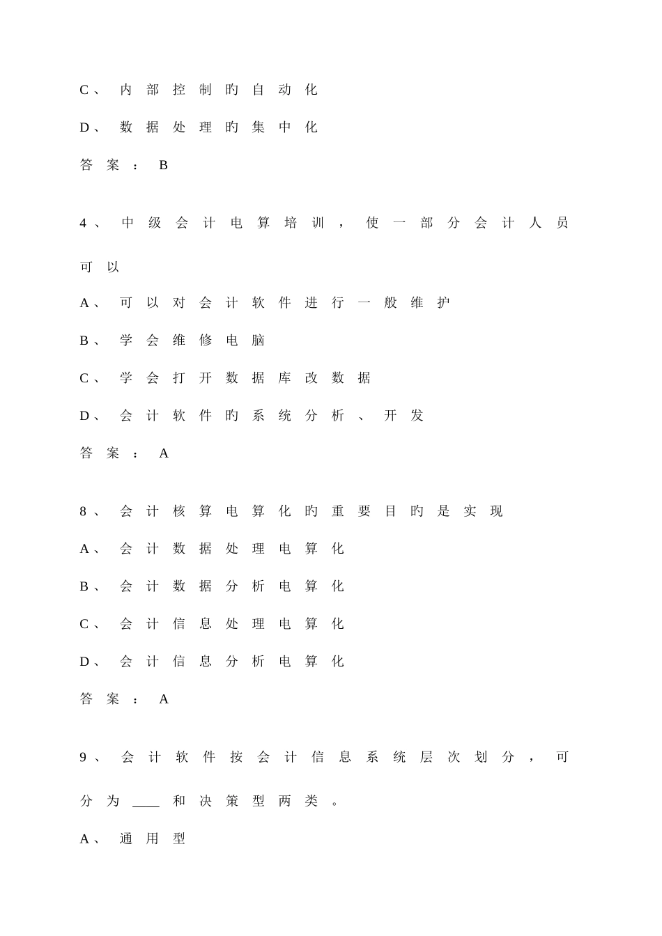 2025年会计电算化试题库_第2页