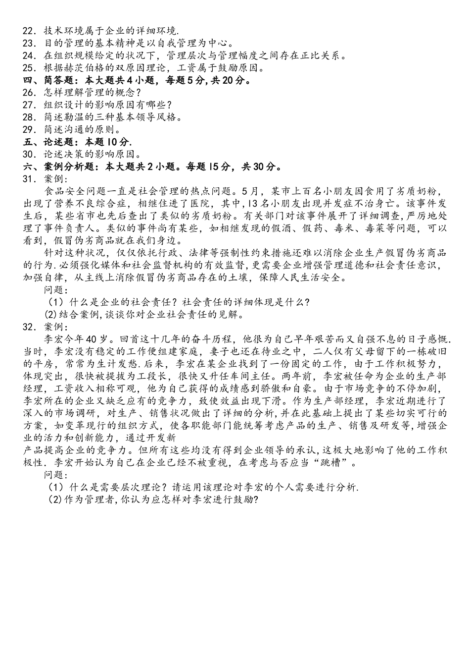 2025年00054管理学原理真题及答案_第3页