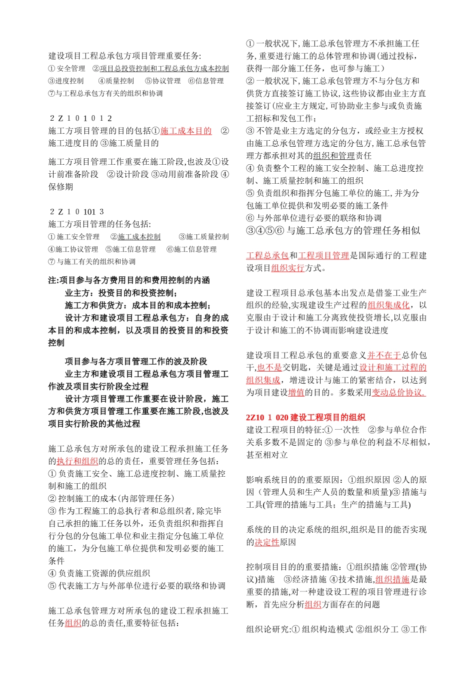 2025年建设工程施工管理考点讲义简化版_第2页