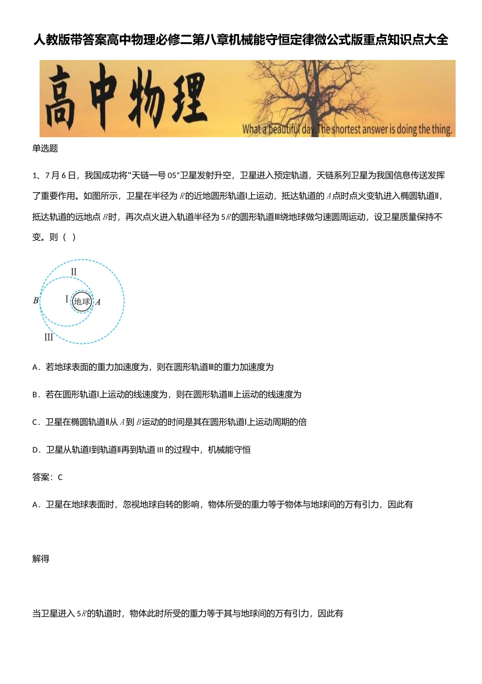 2025年人教版带答案高中物理必修二第八章机械能守恒定律微公式版重点知识点大全_第1页