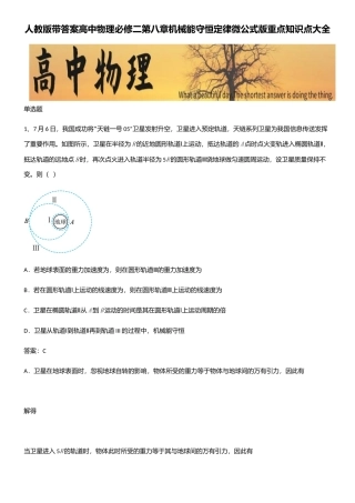 2025年人教版带答案高中物理必修二第八章机械能守恒定律微公式版重点知识点大全