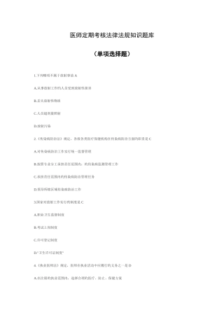 2025年医师定期考核法律法规知识题库单项选择题