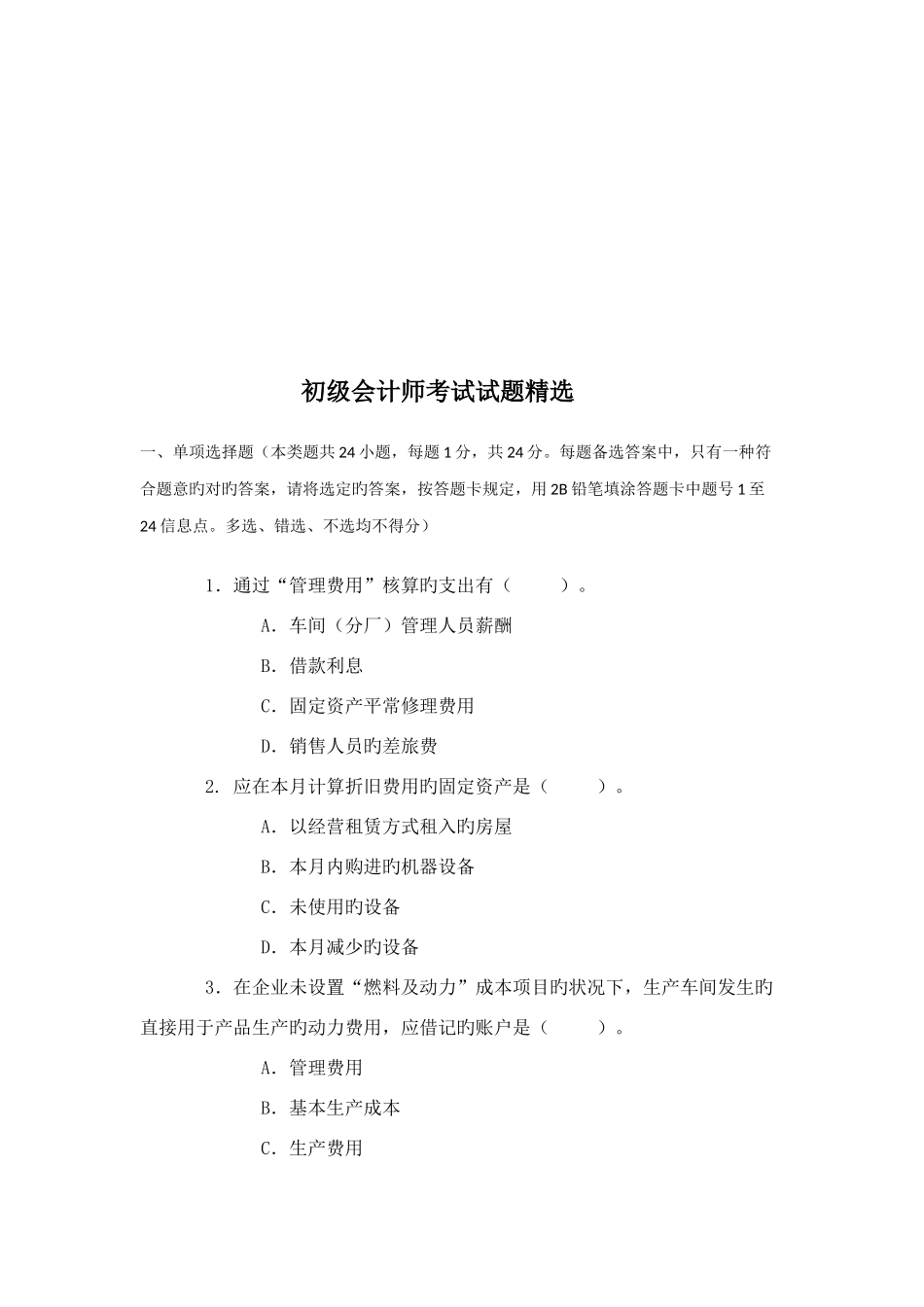 2025年初级会计师职称考试试题_第1页