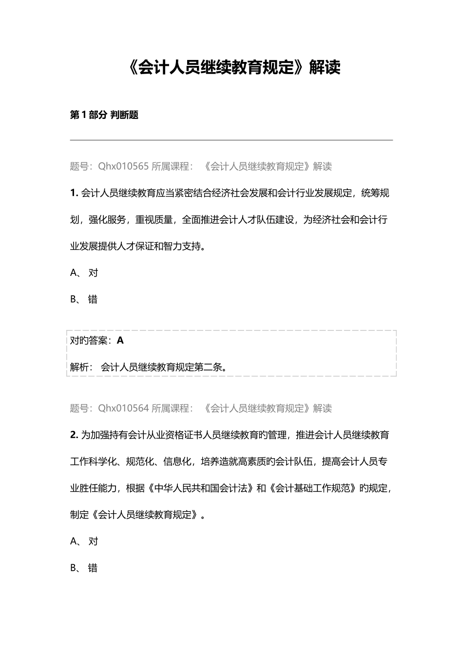 2025年会计继续教育试题及答案会计人员继续教育规定解读_第1页