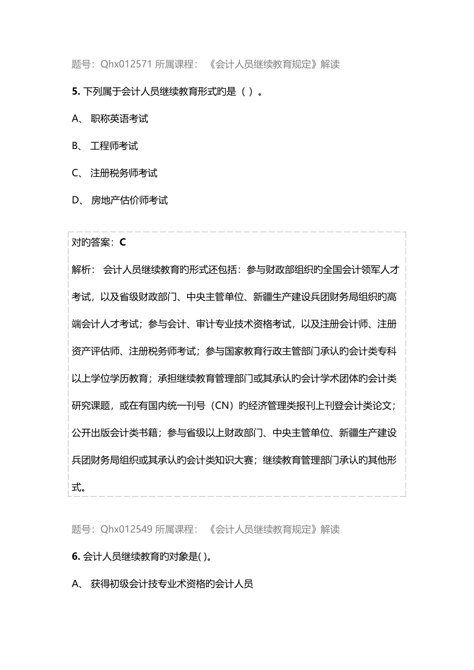 2025年会计继续教育试题及答案会计人员继续教育规定解读_第3页
