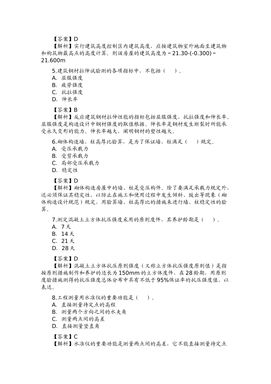 2025年二级建造师建筑工程管理实务试题_第2页