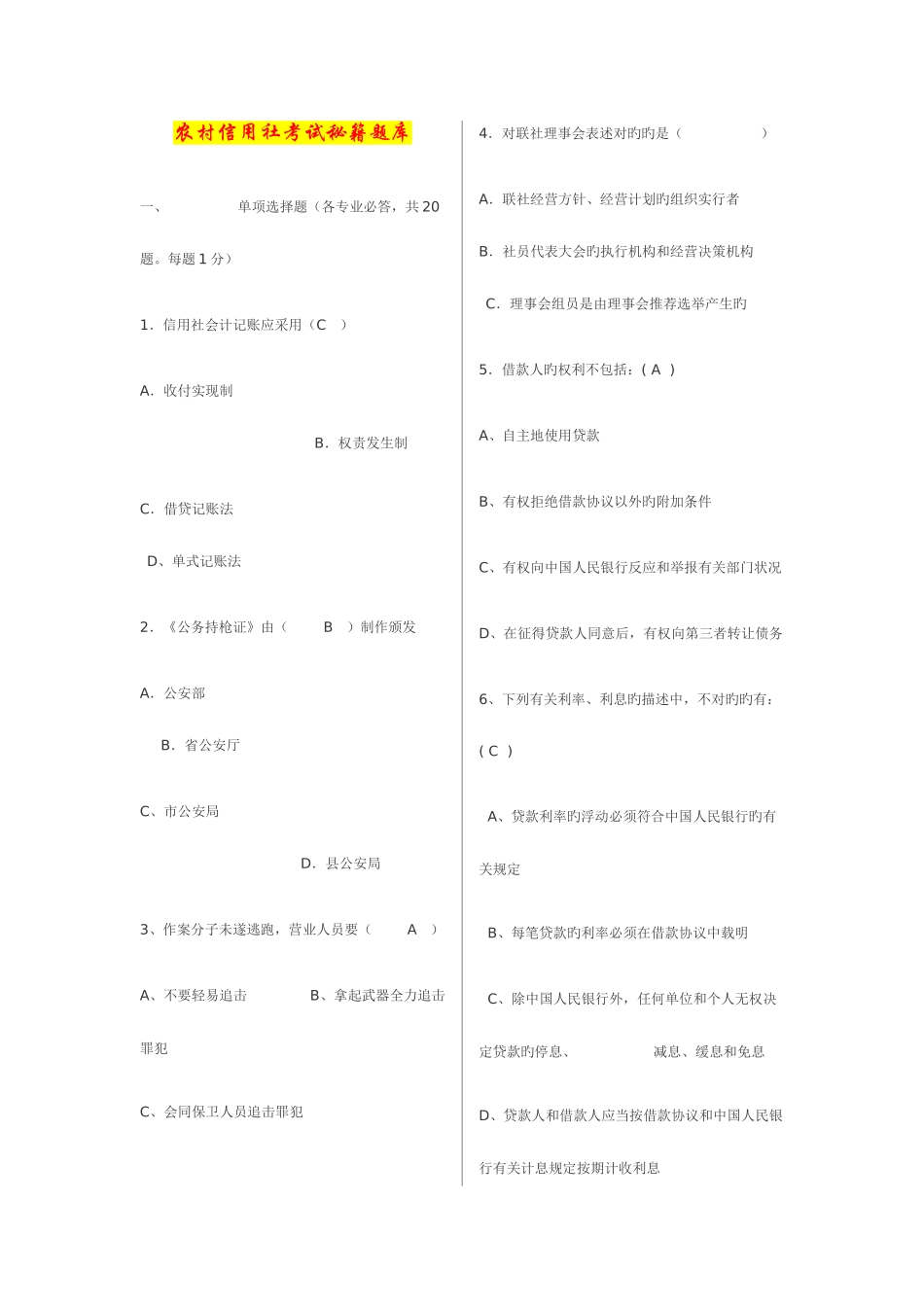 2025年农村信用社考试秘籍题库_第1页