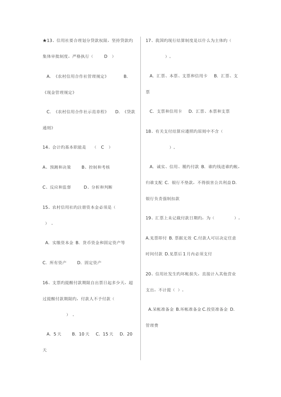 2025年农村信用社考试秘籍题库_第3页
