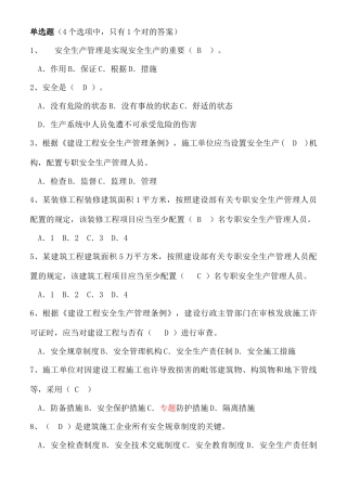 2025年安全员B证考试题库