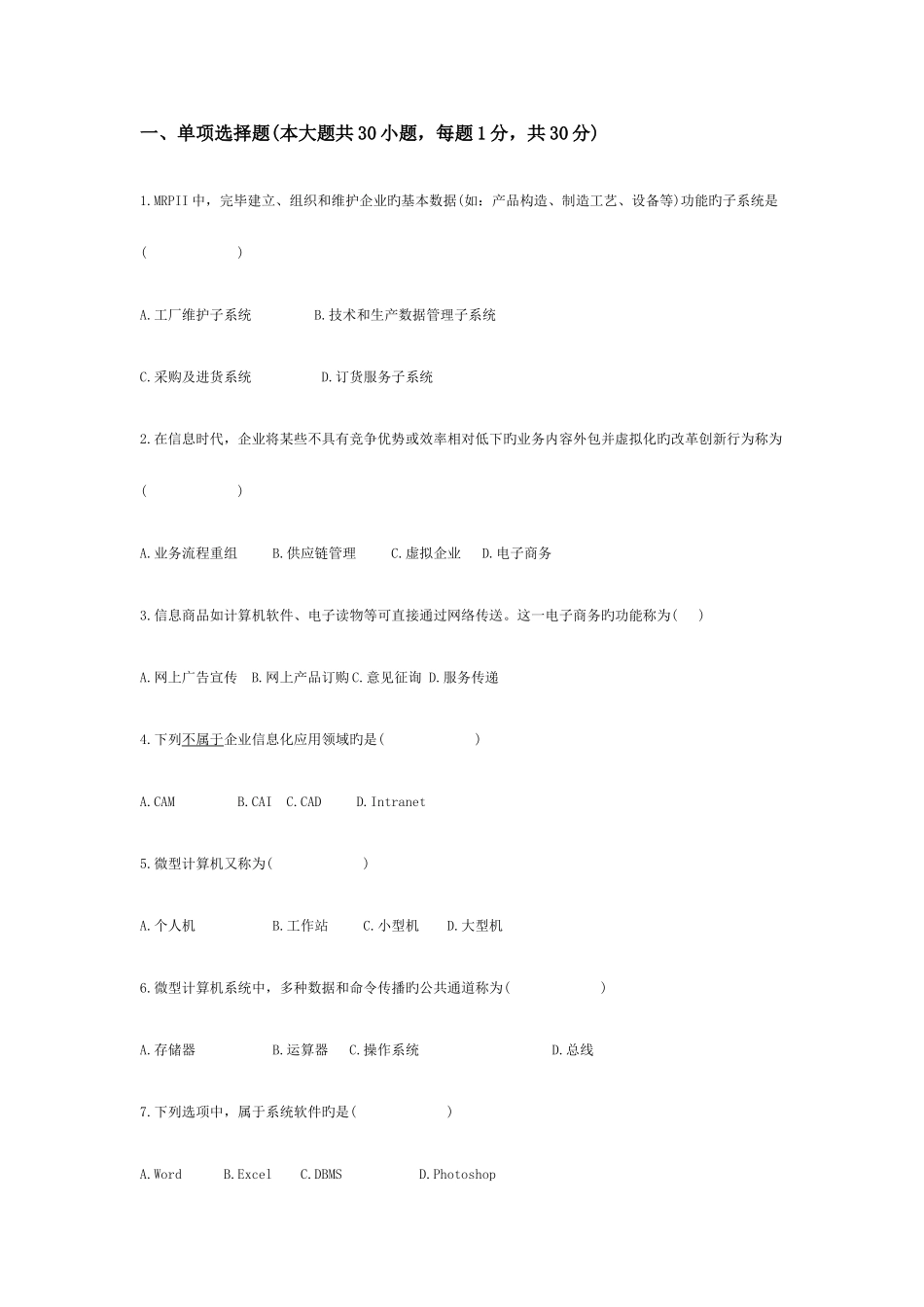 2025年全国1月高等教育自学考试管理系统中计算机应用试题及答案_第1页