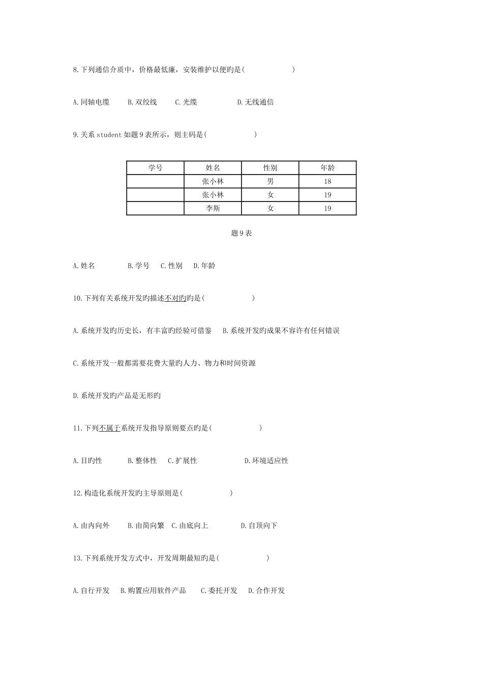 2025年全国1月高等教育自学考试管理系统中计算机应用试题及答案_第2页