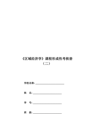 2025年区域经济学形成性考核册答案