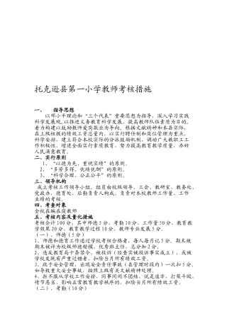 2025年托克逊县第一小学教师考核办法