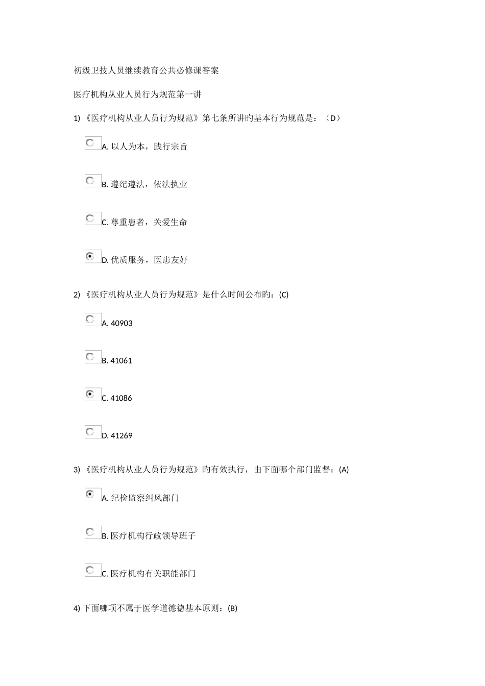 2025年初级卫技人员继续教育公共必修课答案_第1页