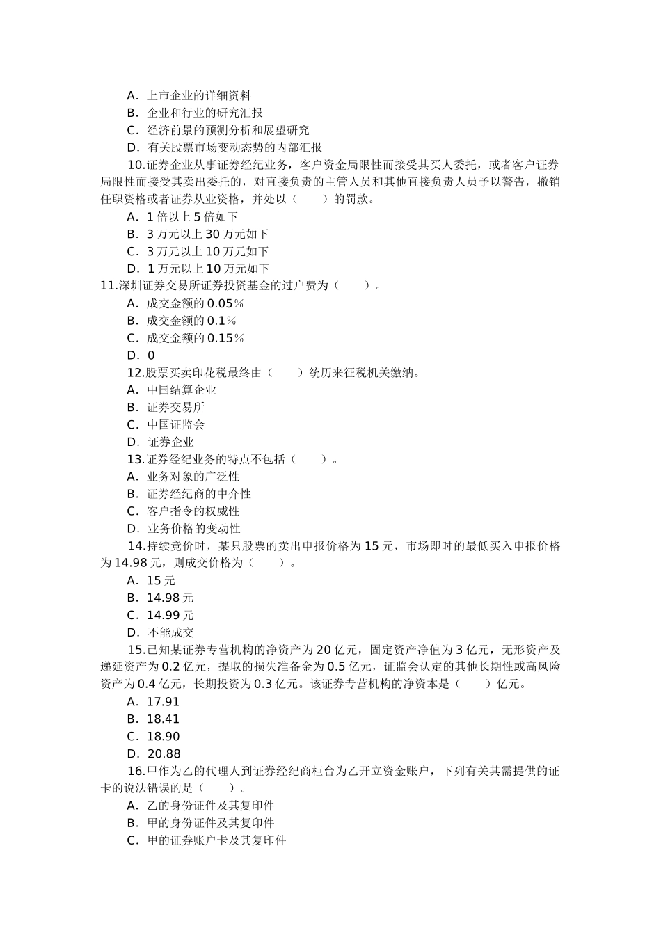 2025年10月证券从业资格考试证券交易全真试题_第2页