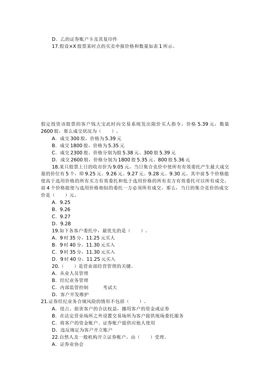 2025年10月证券从业资格考试证券交易全真试题_第3页