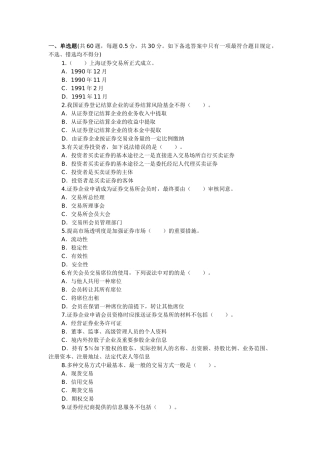 2025年10月证券从业资格考试证券交易全真试题