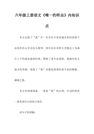 2025年六年级上册语文唯一的听众课内知识点