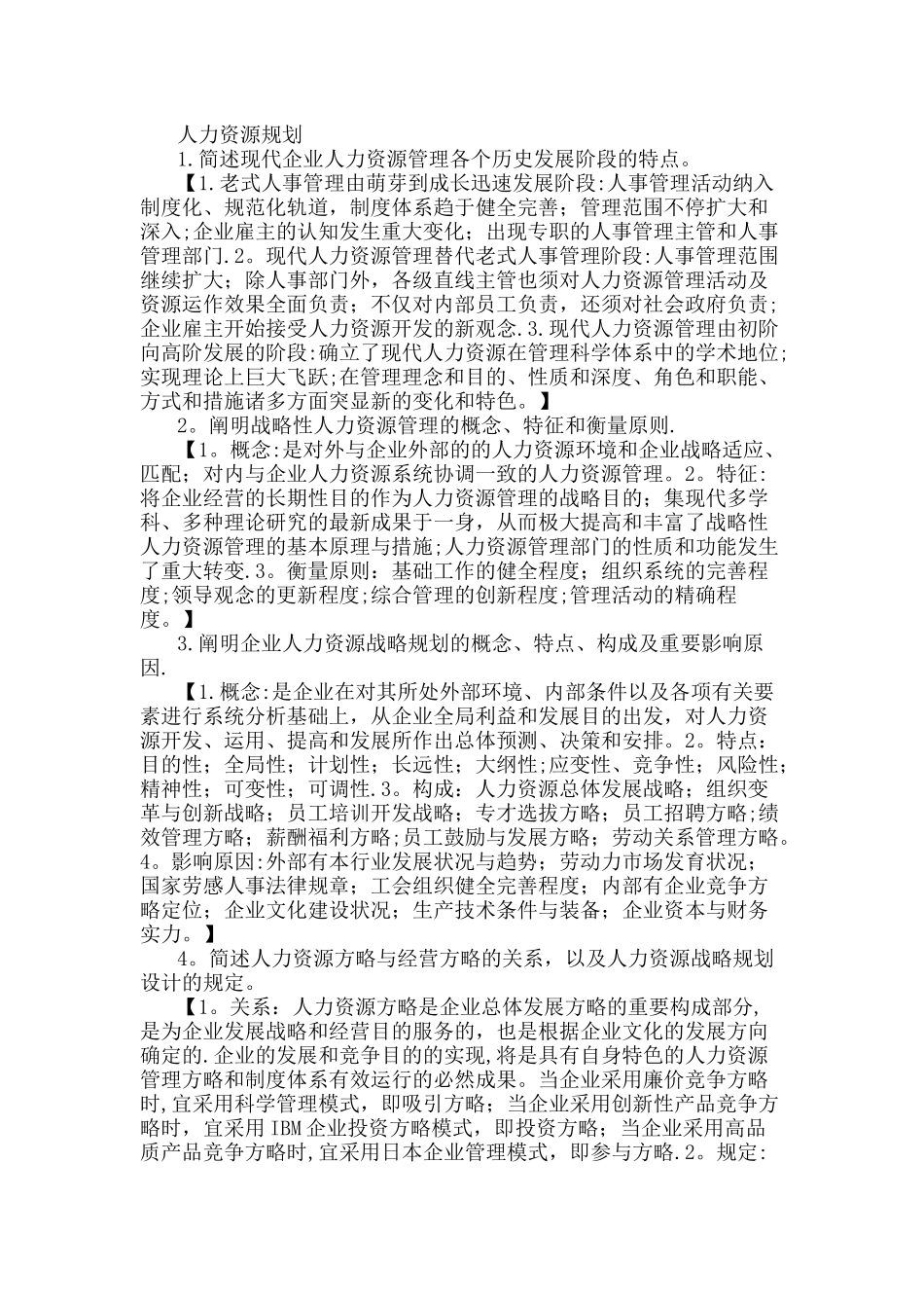 2025年人力资源管理师一级课后习题答案_第1页