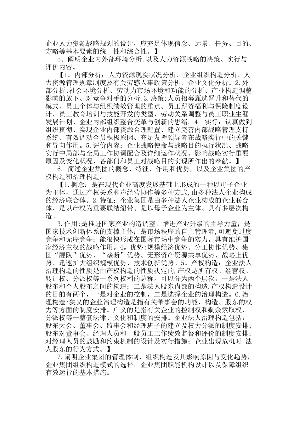 2025年人力资源管理师一级课后习题答案_第2页