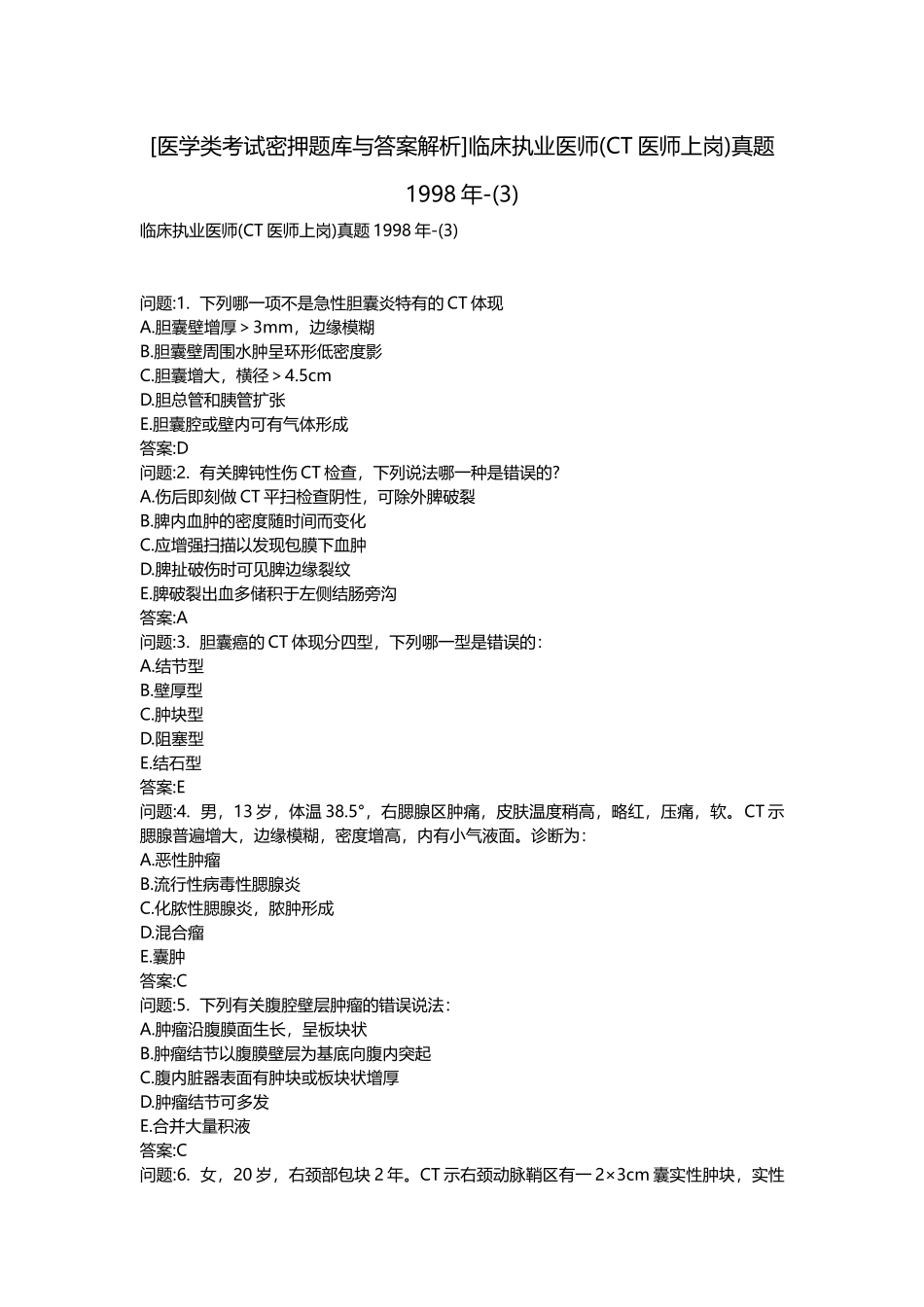 2025年医学类考试密押题库与答案解析临床执业医师CT医师上岗真题1998年_第1页