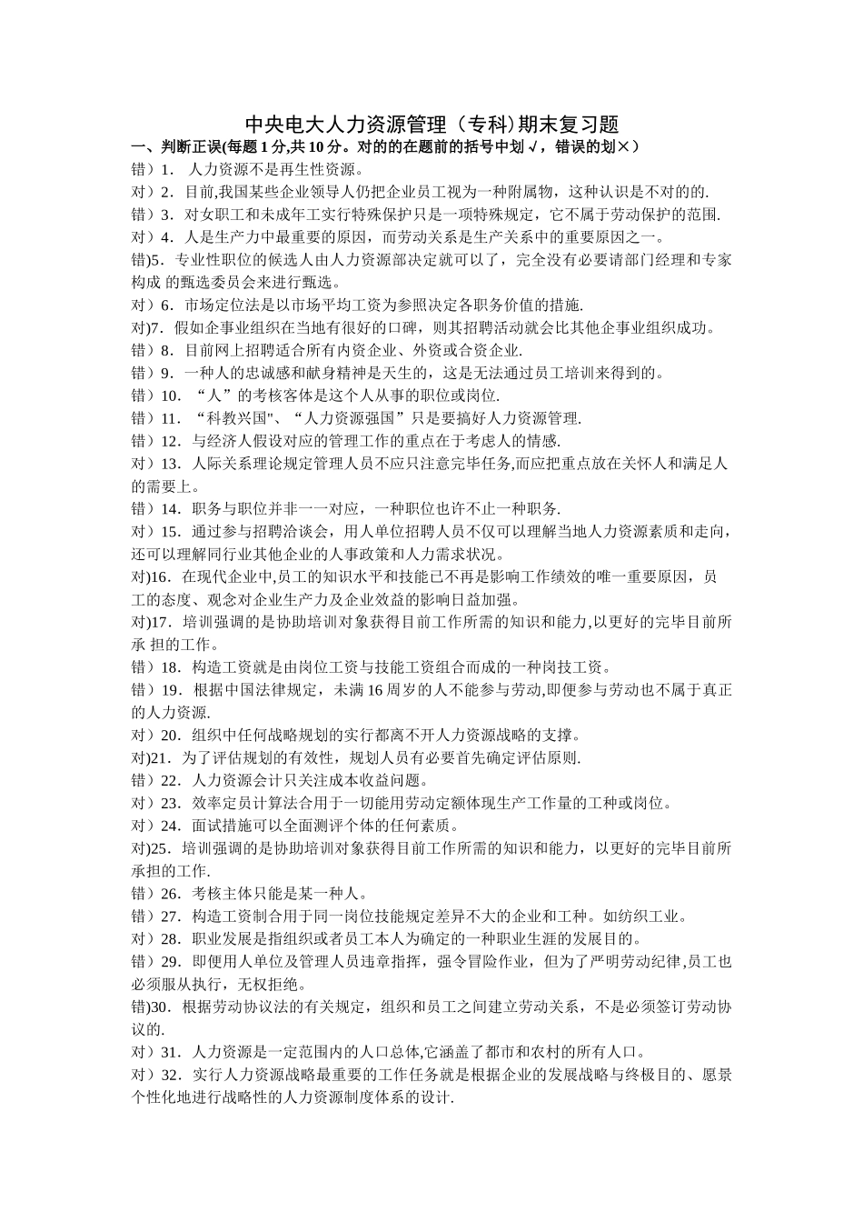 2025年中央电大人力资源管理专科期末复习题_第1页