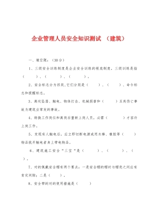 2025年企业管理人员安全知识测试建筑