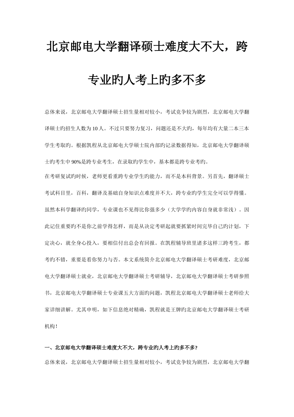 2025年北京邮电大学翻译硕士难度大不大跨专业的人考上的多不多_第1页