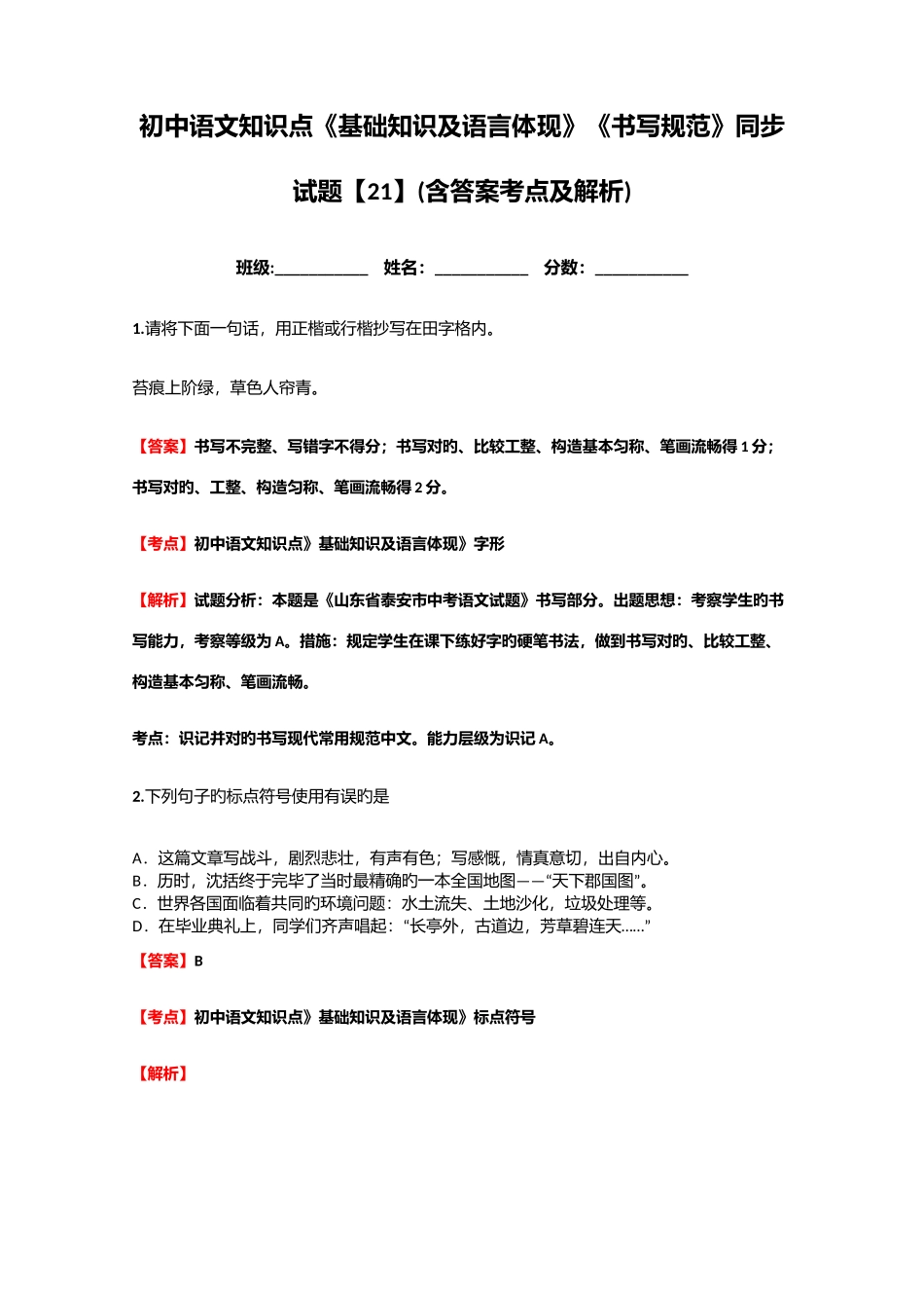2025年初中语文知识点基础知识及语言表达书写规范同步试题含答案考点及解析_第1页