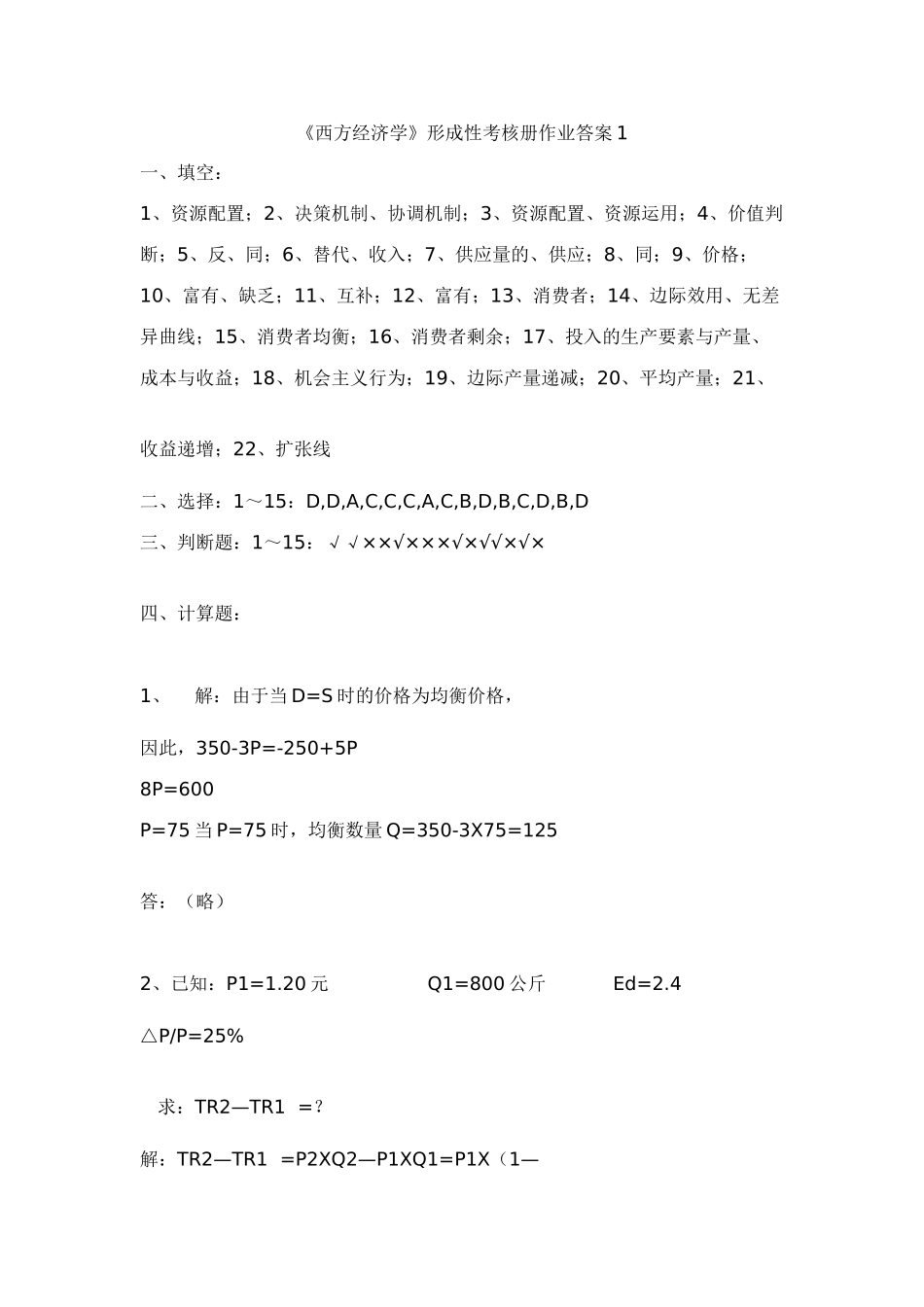 2025年西方经济学形成性考核册作业答案_第1页