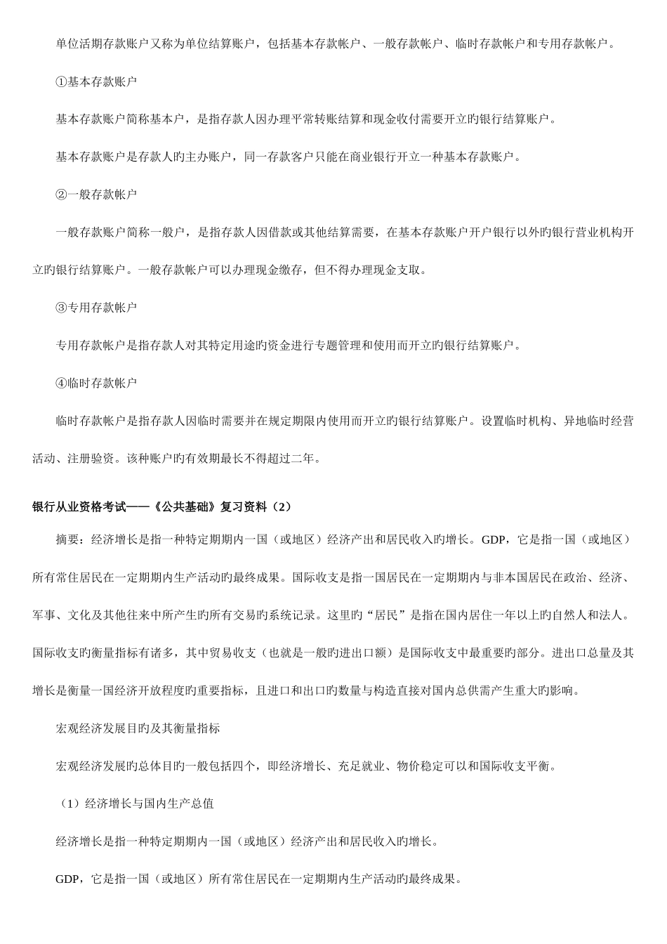 2025年商业资料银行从业资格考试公共基础复习资料_第2页