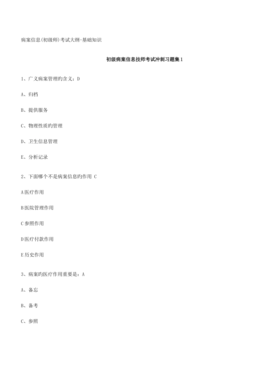 2025年初级病案信息技师考试习题历年汇编_第1页