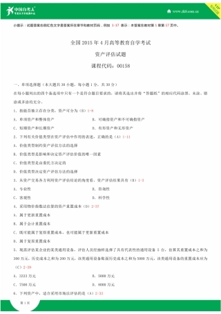 2025年全国4月自学考试00158资产评估试题答案