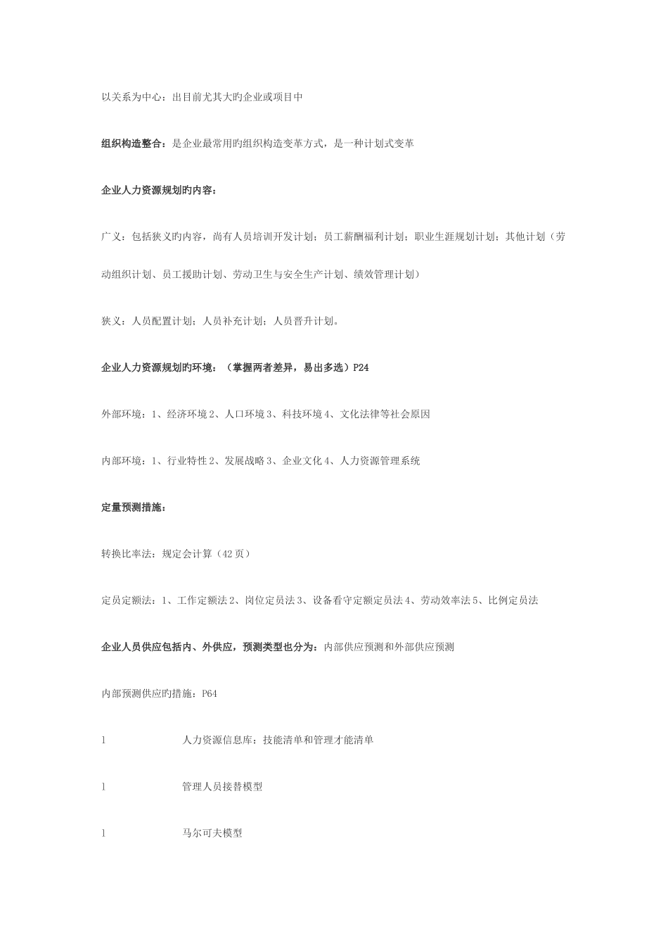 2025年企业人力资源管理师考试复习重点二级_第3页