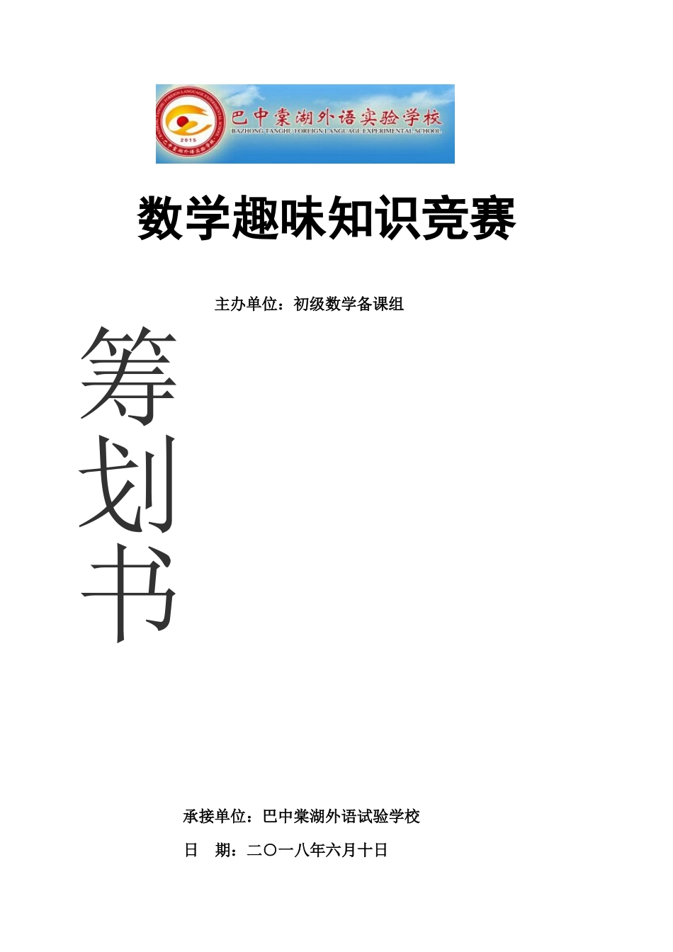 2025年初中数学趣味知识竞赛策划书_第1页