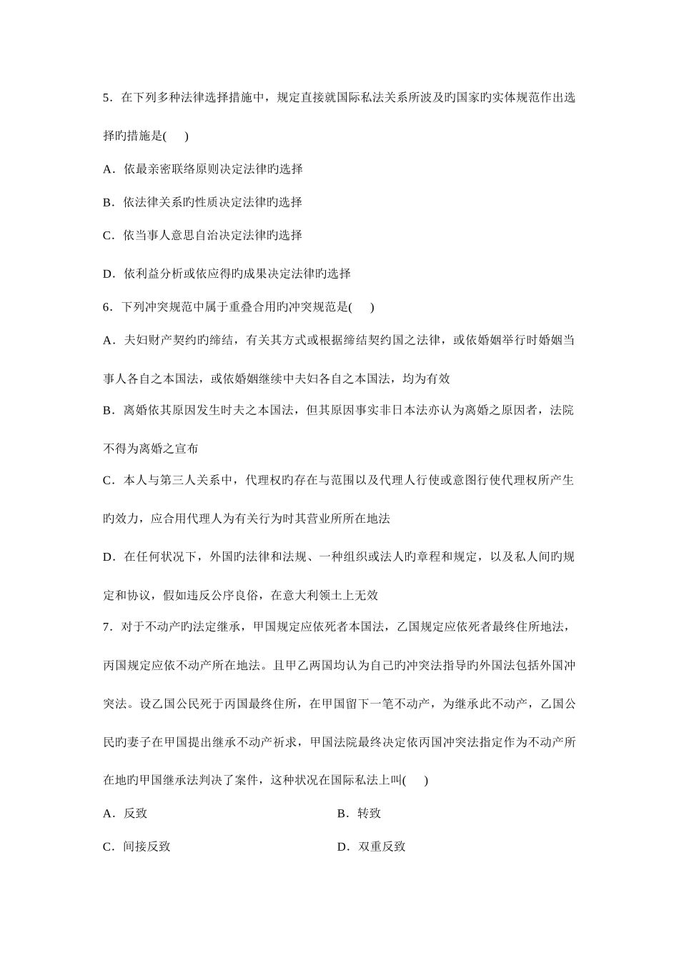 2025年全国7月高等教育自学考试国际私法试题汇总_第2页